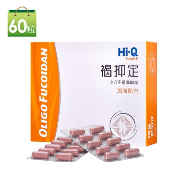 3 BOXES NEW OLIGO FUCOIDAN FucoHiQ 褐抑定 小分子褐藻醣膠 加強配方 (3*60PCS=180PCS)